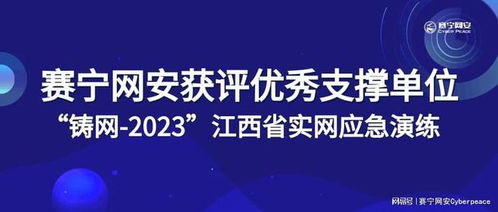 賽寧網安榮獲“鑄網2023”江西省實網應急演練優秀支撐單位