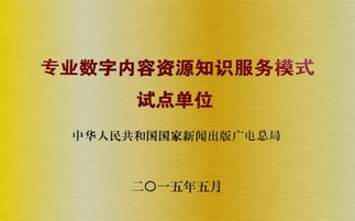 數(shù)字內(nèi)容資源知識服務新篇章 專業(yè)試點單位引領制作服務創(chuàng)新